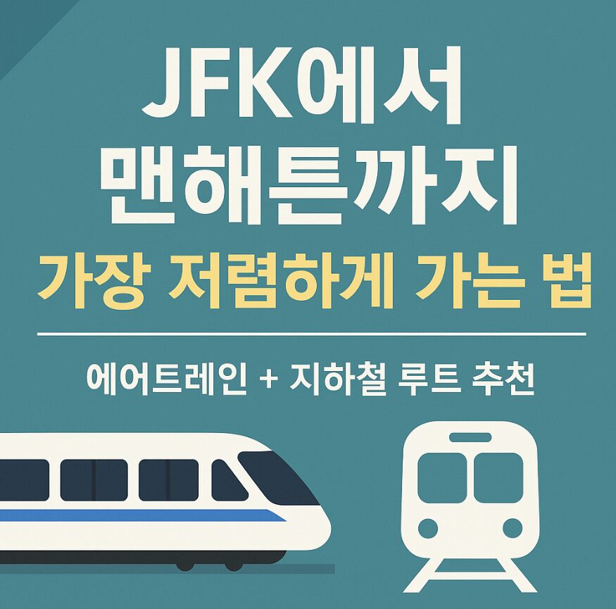 JFK에서 맨해튼까지