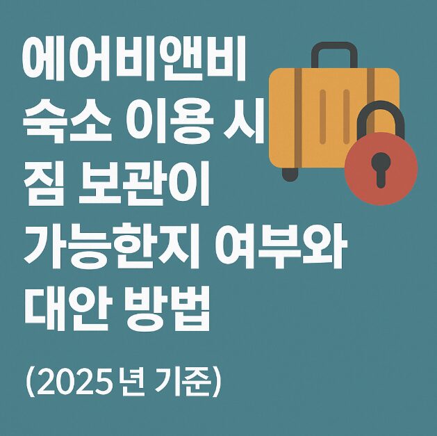 에어비앤비 짐 보관