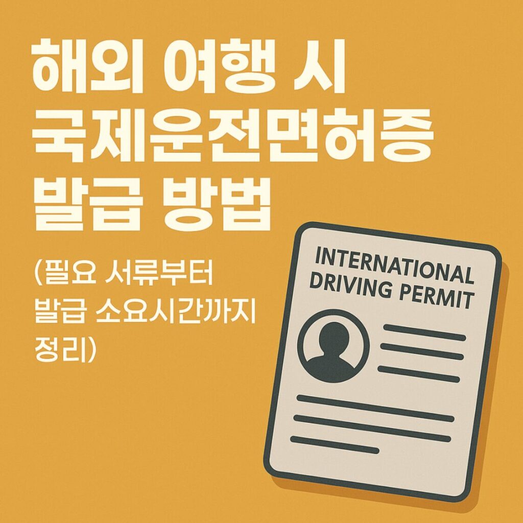 국제운전면허증