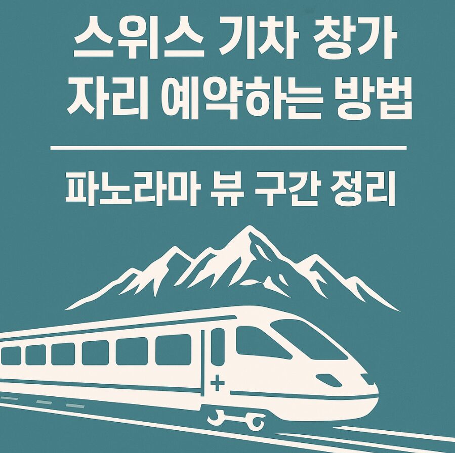 스위스 기차 창가 자리 예약