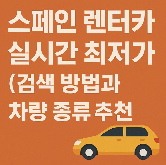 스페인 렌터카