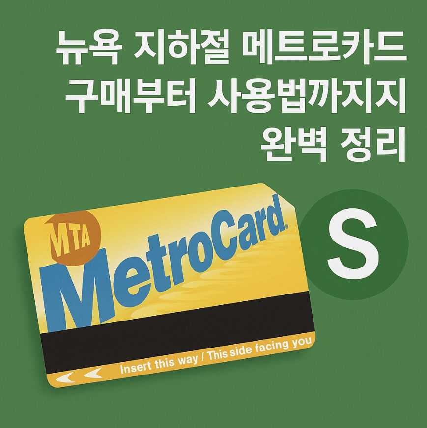 뉴욕 지하철 메트로카드 구매부터 사용법