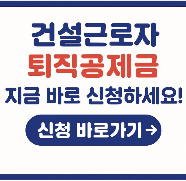 건설근로자 퇴직공제금 신청