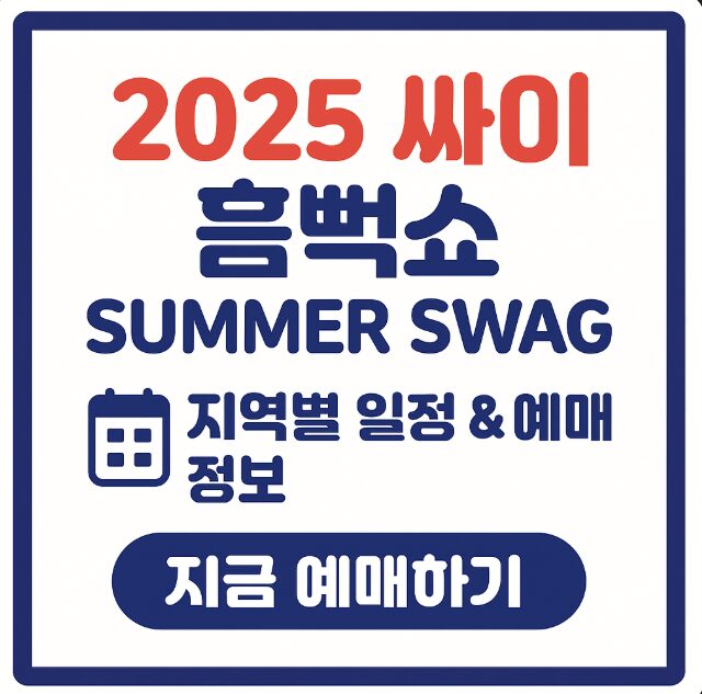 2025 싸이 흠뻑쇼 티켓팅