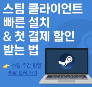 스팀 클라이언트 빠른 설치