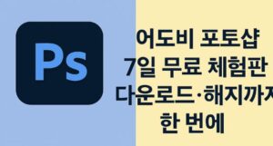 포토샵 7일 무료