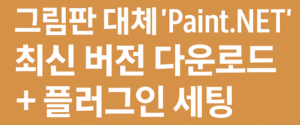 Paint.NET 최신 버전 다운로드