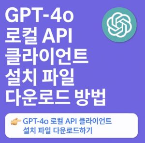 GPT-4o 로컬 API 클라이언트 설치 파일 다운로드 방법