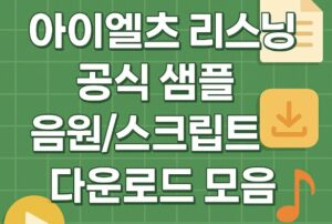아이엘츠 리스닝