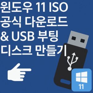 윈도우 11 ISO 공식 다운로드