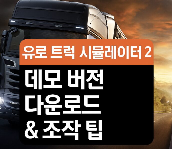 유로 트럭 시뮬레이터 2 데모 버전