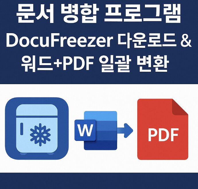 문서 병합 프로그램 DocuFreezer 다운로드 & 워드+PDF 일괄 변환
