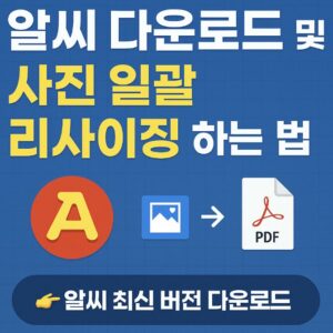 알씨 다운로드 방법부터 사진을 일괄로 리사이징하는 구체적인 사용법