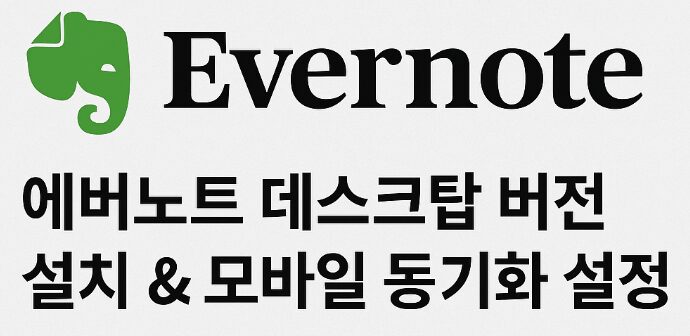 에버노트 데스크탑 버전 설치