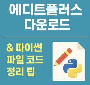 최신 버전 다운로드 방법과 파이썬 코드 정리에 효과적인 팁