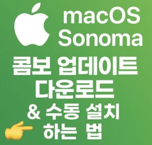 맥OS Sonoma 다운