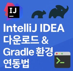 IntelliJ IDEA 다운로드 & Gradle 환경