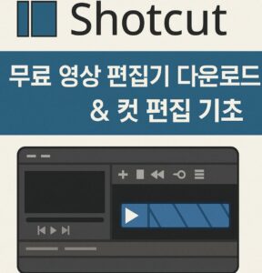 Shotcut의 최신 버전 다운로드 방법