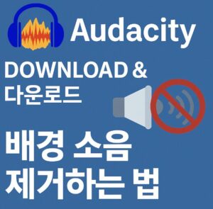 Audacity 최신 버전 다운로드 방법부터, 배경 소음 제거 기능을 활용한 오디오 클린업 과정