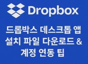 드롭박스 데스크톱 앱 설치 파일 다운로드