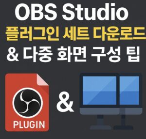 OBS Studio 플러그인 세트 다운로드 링크