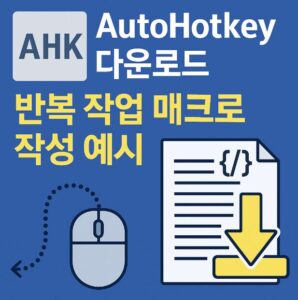 AutoHotKey(오토핫키) 설치 파일 다운로드
