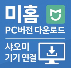 미홈(Mi Home) 앱 PC버전 다운로드