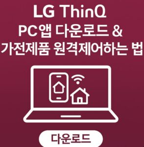 LG ThinQ PC 앱 다운로드 방법