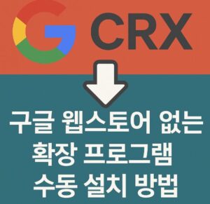 구글 웹스토어 없이 확장 프로그램을 설치하는 방법