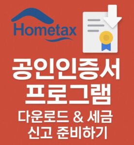 홈택스 공인인증서 프로그램 다운로드 방법