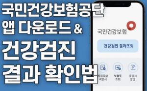 국민건강보험공단 앱 다운로드 방법