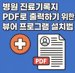 전용 뷰어 설치 방법