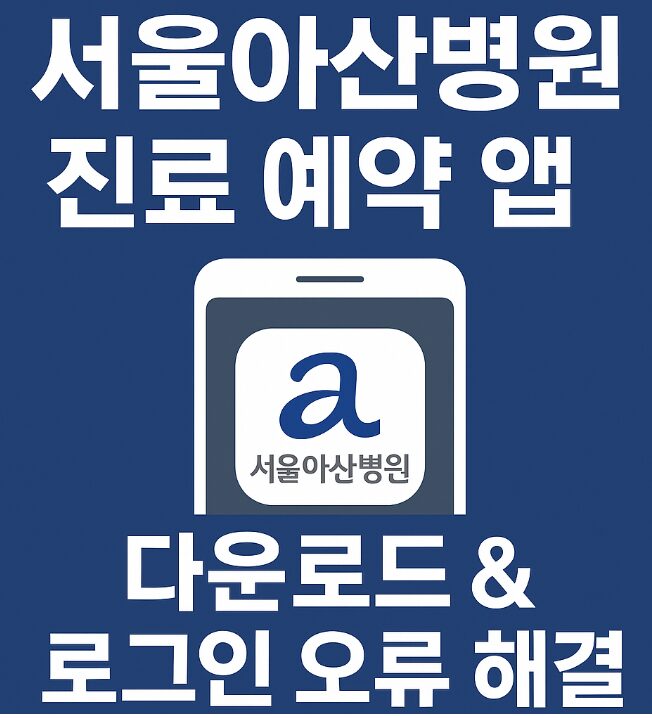 서울아산병원 앱 다운로드 방법부터 로그인 오류 해결법
