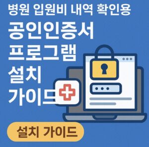병원 입원비 내역 확인용 공인인증서 프로그램을 정확하게 설치하는 법