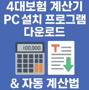 4대보험 계산기 설치 프로그램 다운로드 방법과 자동 계산법