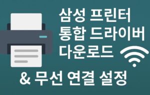 삼성 프린터 통합 드라이버 다운로드 & 무선 연결 설정