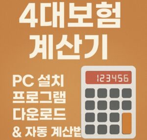 4대보험 자동 계산 프로그램을 다운로드하고 설치하는 방법