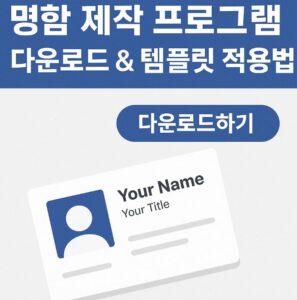 명함 제작 프로그램 다운로드 방법과 템플릿 적용법