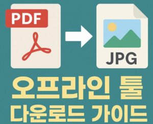 PDF를 JPG로 변환할 수 있는 오프라인 툴