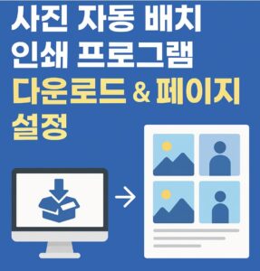 무료로 다운로드 가능한 사진 자동 배치 인쇄 프로그램