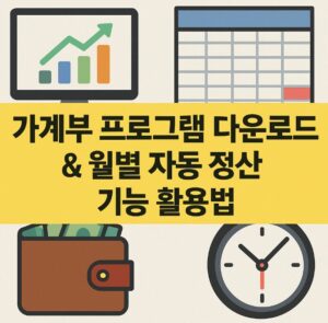 가계부 프로그램