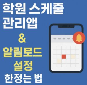 학원 스케줄 관리