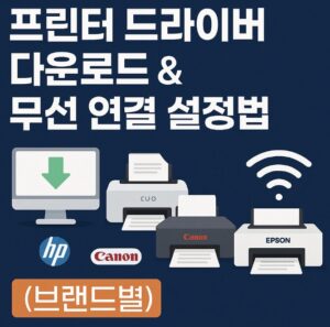 프린터 드라이버 다운로드 브랜드별