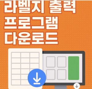 라벨지 출력 프로그램