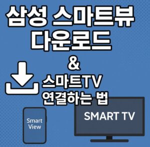 삼성 스마트뷰 다운로드