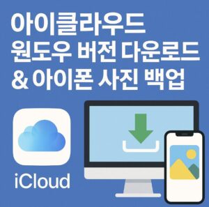 아이클라우드 다운로드