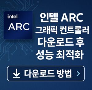 인텔 ARC 그래픽 컨트롤러 다운로드 후 성능 최적화