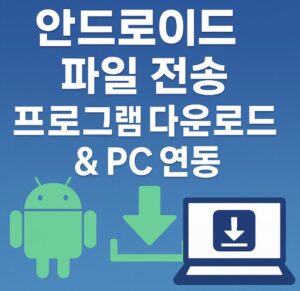 안드로이드 파일 전송 프로그램 다운로드