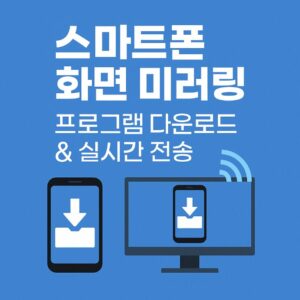 스마트폰 화면 미러링