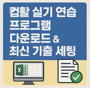 “컴활 실기 연습”, “실기 연습 프로그램”, “컴활 2급 실기 기출”, “컴활 최신 실기 기출 세팅”